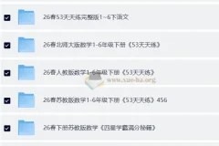 2026小初高教辅集
