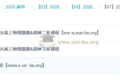 跳跳&胡婷 2026高中高考物理 一二三轮全程
