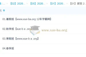 郭笑 高中语文 2026高二语文尖端班一轮二轮 暑假秋季寒假春季全年