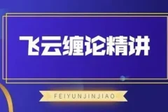 飞云金教 飞云缠论精讲