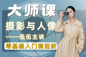 伍伍老师摄影全套教程总结