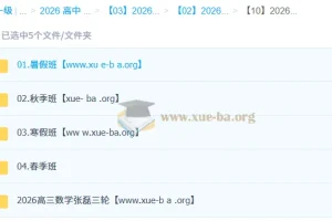 2026 高三 高考数学 张磊 一二三轮全程