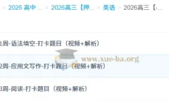 龙坚 2026高三高考英语 冲刺梦想典当铺