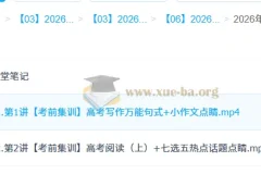 2026 高三 高考英语 李博恩 高考冲刺密训班