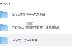 模特徐平面绘画课程合集