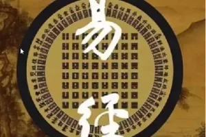 易经完全通（基础班+初级班+中级班+高级班）（108集视频+笔记）