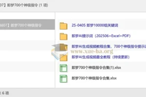 即梦700个神级指令
