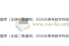 2026年高考数学终极冲刺讲练测 数学终极押题猜想（全国通用一卷卷）