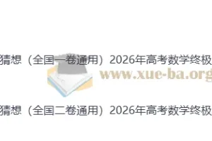 2026年高考数学终极冲刺讲练测 数学终极押题猜想（全国通用一卷卷）