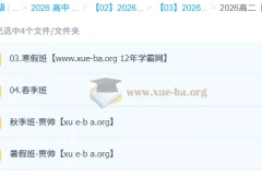贾帅 高中数学 2026高二数学 一轮二轮 暑假秋季寒假春季全年