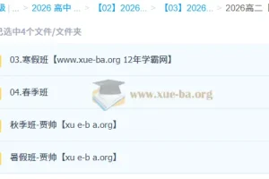 贾帅 高中数学 2026高二数学 一轮二轮 暑假秋季寒假春季全年