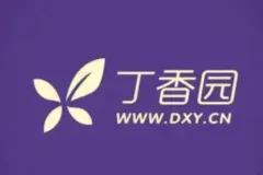 丁香园医学视频课程合集