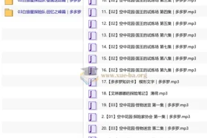多多罗故事 少儿科普探险有声故事：白狼星探险队