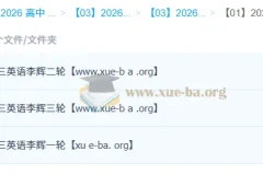 2026高三高考英语 李辉 一二三轮全程