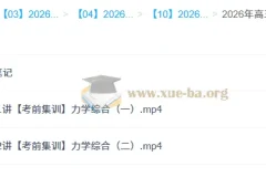 鲜朝阳 2026高三高考物理 冲刺密训班