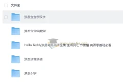 Hello Teddy洪恩幼儿英语启蒙+汉字+数学+拼音