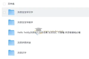 Hello Teddy洪恩幼儿英语启蒙+汉字+数学+拼音