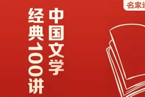 中国文学经典100讲